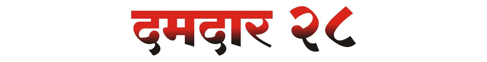 Damdar 28 News